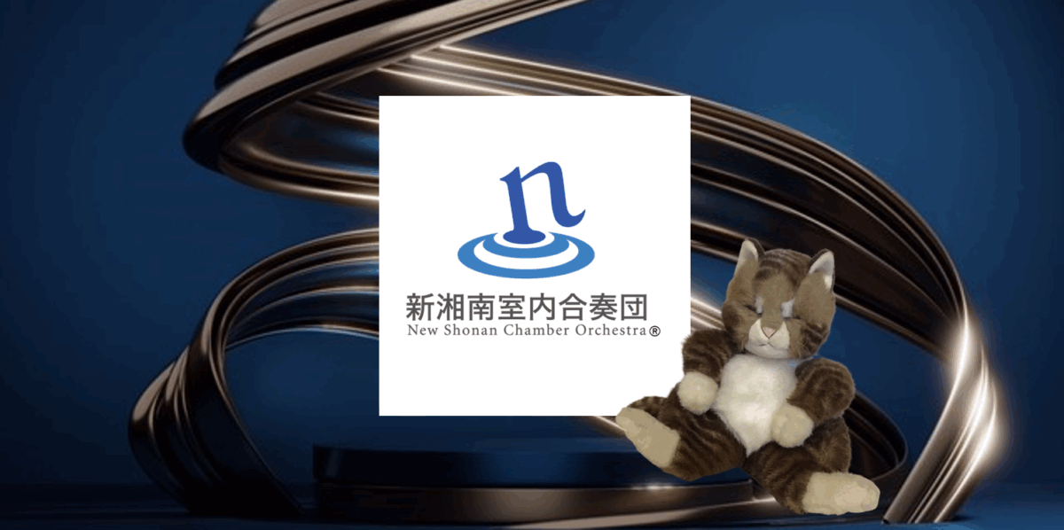 新湘南室内合奏団